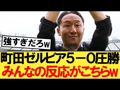 【速報】町田ゼルビアさん、東京ヴェルディに５ー０で圧勝し首位になってしまうｗｗｗ【Ｊリーグ】