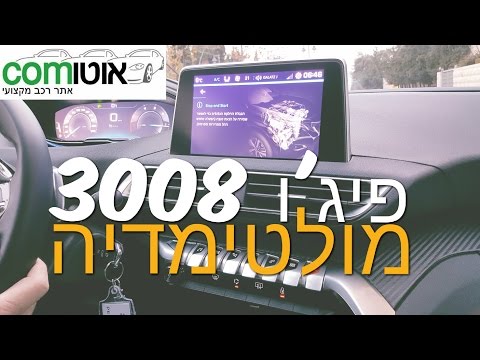 פיג&rsquo;ו 3008  - מערכת מולטימדיה