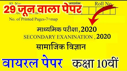 Rbse 10th Social science paper 2020, Rajasthan board 10th Samajik vigyan  important question 2020