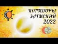 КОРИДОРЫ ЗАТМЕНИЙ  2022 ОСЬ ТЕЛЕЦ- СКОРПИОН