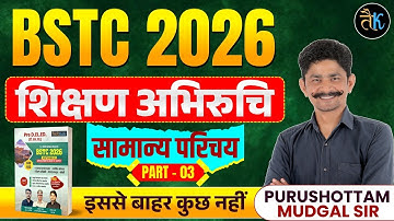 Bstc Shikshn Abhiruchi 2026 | सामान्य परिचय | BSTC 2026 Online Classes | Bstc 2026 Teaching Aptitude
