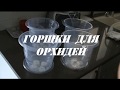 ЧУДО горшки для орхидей - ускоряют цветение