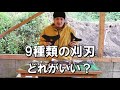 草刈機の草刈り刃|全9種類一挙紹介!オススメの刈刃