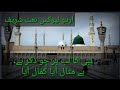 Nabi ka lab par jo ziker hai bemisal aaya kamal aaya lyrics naat by zohaib ashrafi new kalam