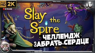 видео: Челлендж - забрать сердце. картинка: Челлендж - забрать сердце.