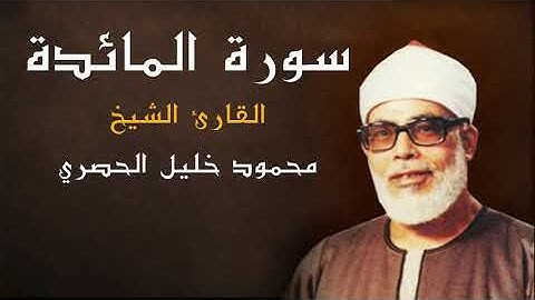 "FHD" الشيخ محمود خليل الحصري" - "سورة المائدة " كاملة "جودة عالية"