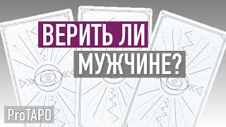 ТАРО онлайн ✨🔮✨ ВЕРИТЬ ЛИ МУЖЧИНЕ?✨🔮✨ЧТО ОН ЧУВСТВУЕТ К ВАМ? ✨🔮✨ расклад на картах Таро