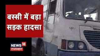 Jaipur Accident News | बस्सी में Trailer-Bus की जोरदार टक्कर, 4 लोगो की मौत | News18 Rajasthan