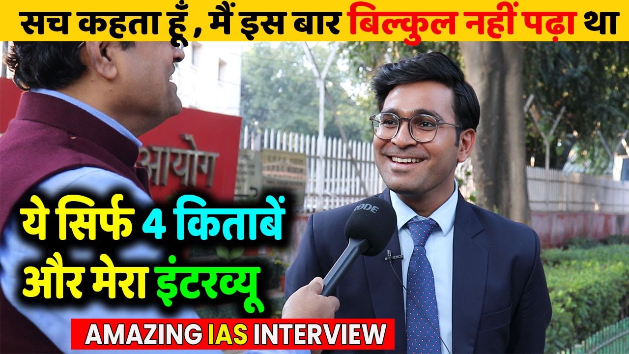 Amazing UPSC CSE इंटरव्यू, मै इस बार बिलकुल नहीं पढ़ा था, Average हो या Brilliant फ़र्क़ पड़ता 