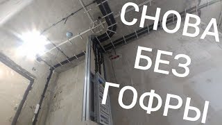 Гофра на потолке? Нет, работаем без гофры. Крепеж Spit Cable Bow и Clipelec, гвозди и лента Toua