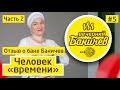 Отзыв о бане Баничев. Интервью с человеком - исследователем природы времени. Часть 2