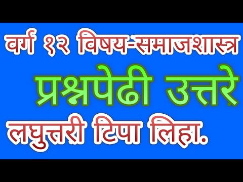 समाजशास्त्र प्रश्नपेढीवरील लघुत्तरी प्रश्नामधील टिपा लिहावरील उत्तरे/ Question Bank with Answers