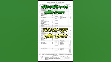এইচএসসি পরীক্ষার নতুন রুটিন প্রকাশ ২০২৫।। HSC 2025 রুটিন প্রকাশ #hsc_board_exam_2021