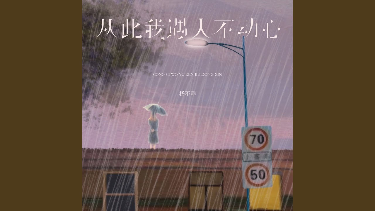 从此我遇人不动心