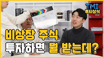 그래서 비상장 주식 투자하면 뭘 받는데?? [TMI 투자상식 3화]