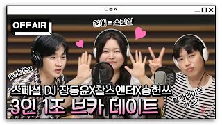 [OFF AIR] 💖윤헌미 붐은 온다💖 장동윤X찰스엔터X승헌쓰의 케미 폭발 브카 데이트☕️ 엑기스만 모아왔zip🔥 | 브런치카페 | MBC 250605 방송