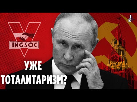 Тоталитаризм в облике демократии: стал ли путинский режим тоталитарным?