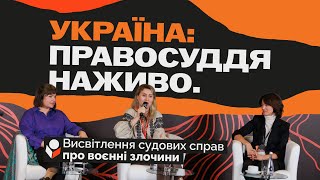 Висвітлення судових справ про воєнні злочини. Практичний воркшоп. Україна: правосуддя наживо