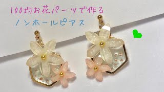 【ＵＶレジン】100均材料で作る☆お花パーツのノンホールピアス＊【UV resin accessories】