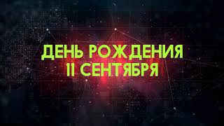 Люди рожденные 11 сентября День рождения 11 сентября Дата рождения 11 сентября правда о людях