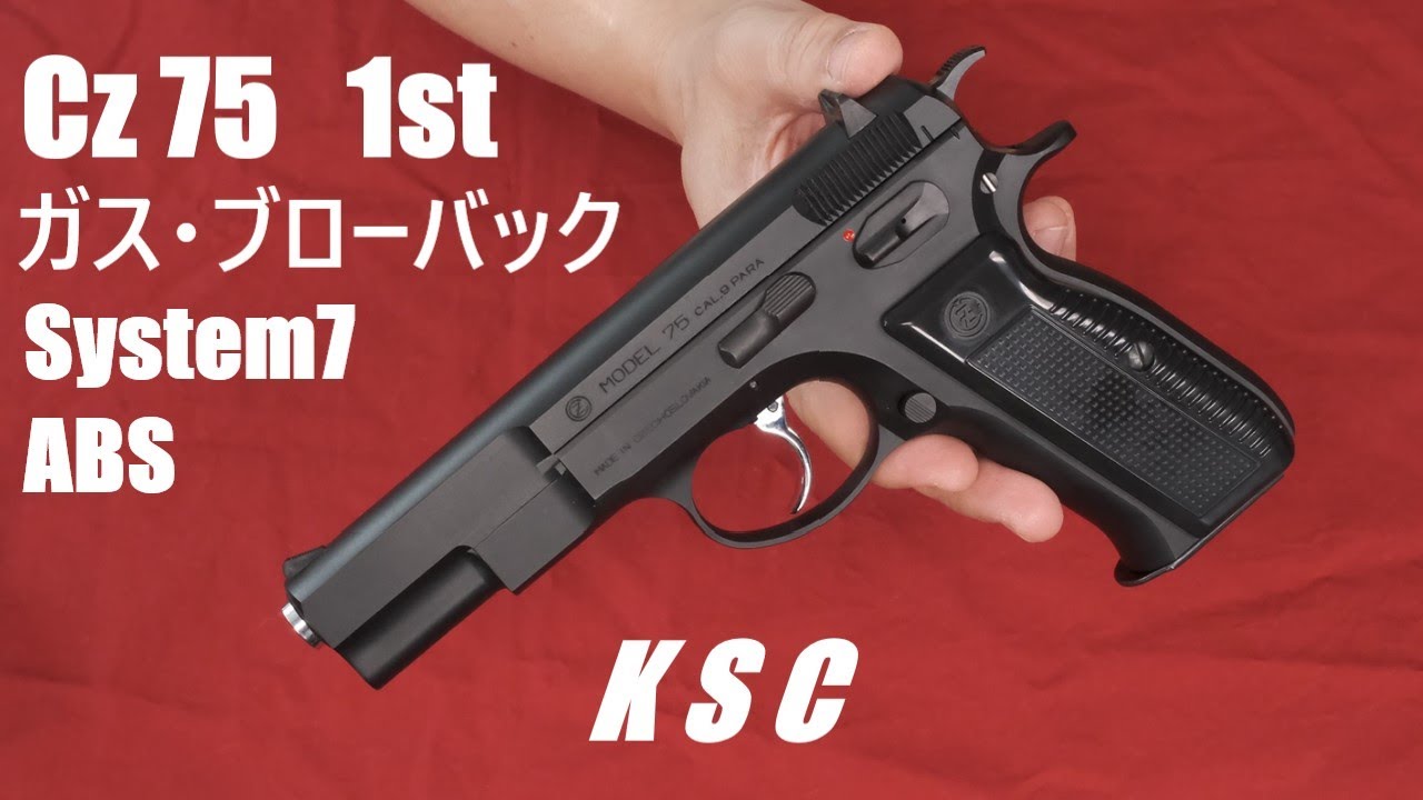 Cz75 1st ABS System7 ガスブローバック：KSC