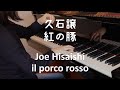 【ピアノ】久石譲：il porco rosso 紅の豚（ジブリ・ベスト  ストーリーズより）Joe Hisaishi: il porco rosso