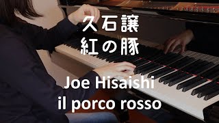 【ピアノ】久石譲：il porco rosso 紅の豚（ジブリ・ベスト  ストーリーズより）Joe Hisaishi: il porco rosso