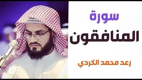 ٦٣.سورة المنافقون / الشيخ رعد محمد الكردي
