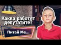 Питай Ме: КАКВО РАБОТЯТ ДЕПУТАТИТЕ?