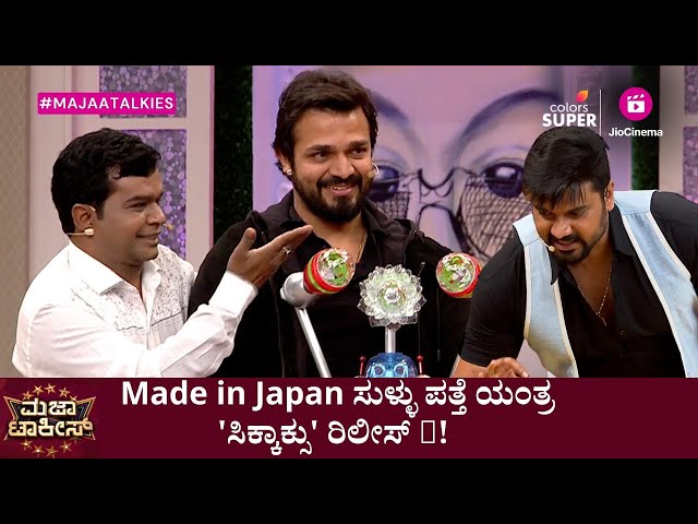 Majaa Talkies | ಮಜಾ ಟಾಕೀಸ್ | Made in Japan ಸುಳ್ಳು ಪತ್ತೆ ಯಂತ್ರ 'ಸಿಕ್ಕಾಕ್ಸು' ರಿಲೀಸ್ 🤥! class=