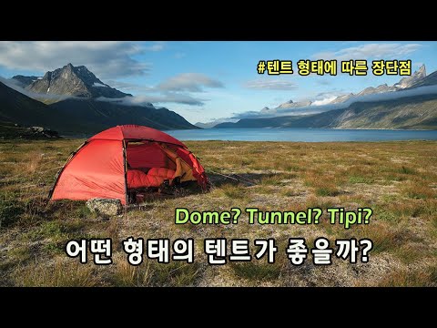 [박영준TV] 어떤 형태의 텐트가 좋을까? Dome? Tunnel? Tipi? 그 장단점을 알아보자.