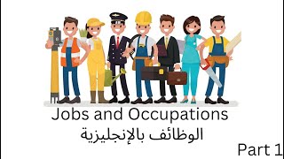 الوظائف بالإنجليزية الجزء 1 | Jobs and Occupations in English Part 1