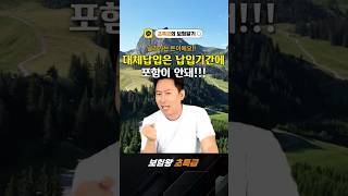 대체납입은 납입기간에 포함이 안돼!!! #보험왕