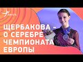 ЩЕРБАКОВА после произвольной на чемпионате Европы / интервью серебряного призера