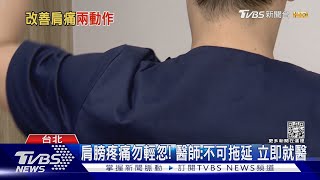 手舉不起來...「這部位」疼痛...醫師:影響日常活動與睡眠品質.....｜十點不一樣20230213@TVBSNEWS01