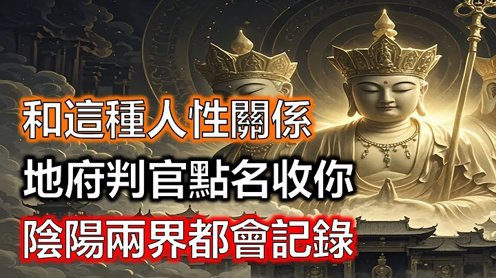 今生千萬不要發生這類性關係，這不是道德問題，是你命中註定的大劫！這三種人千萬別碰，和這種人糾纏，家運瞬間崩盤，地府判官點名收你！陰陽兩界都會記錄#生肖#因果#風水
