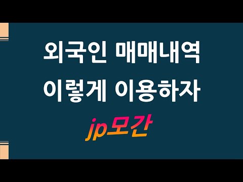   JP모간 종목별 매매를 활용한 단타 주식레시피 3 036