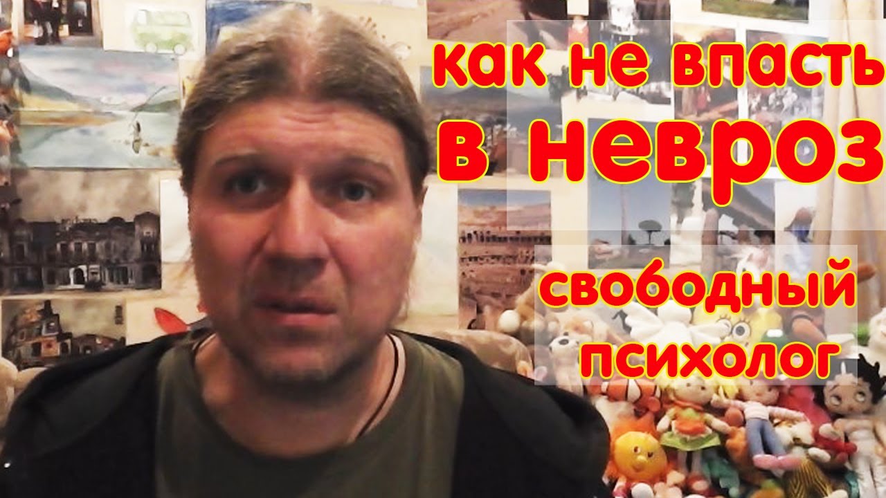 Межличностный конфликт. Как не впасть в невроз. Советы Свободного психолога.
