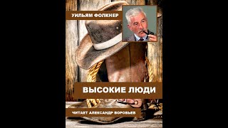 Высокие люди.Уильям Фолкнер .Аудиокнига. Рассказ