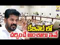కేబినెట్ లో చర్చించే అంశాలు ఇవే | Telangana Cabinet Meeting | Swatantra Tv |