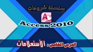 حاسب آلى - Access 2010 - الدرس الخامس - للصف الثالث الفندقى