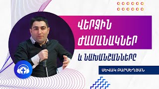 &#39;&#39;Վերջին Ժամանակներ&#39;&#39; Սևակ Բարսեղյան / Sevak Barseghyan Interview 27.12.19 | Wolradio