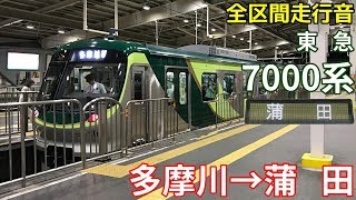 [全区間走行音]東急7000系(東急多摩川線) 多摩川→蒲田(2019/9)