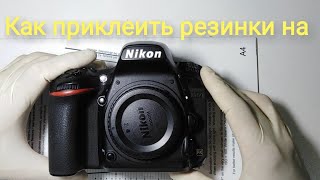 Как приклеить резинки на nikon