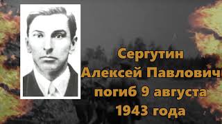 Учителя герои ВОВ Сергутин АП