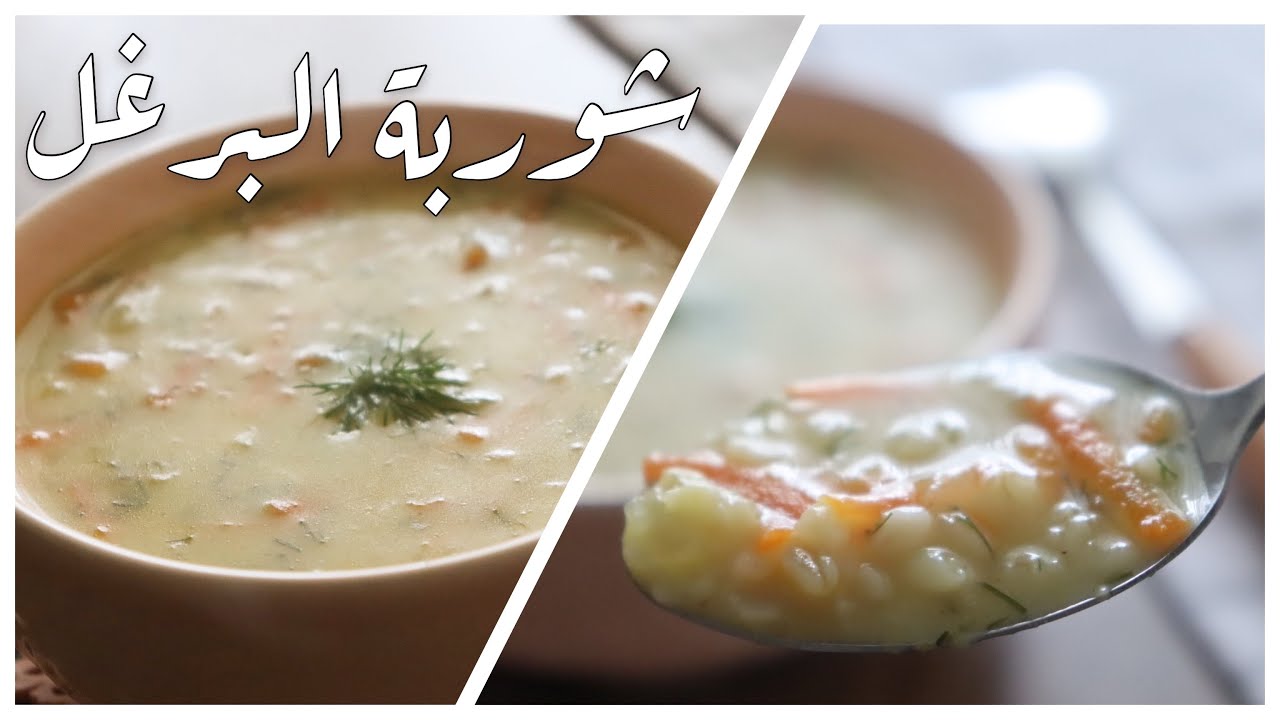 شوربة البرغل ، من ألذ الشوربات لرمضان وبعد رمضان