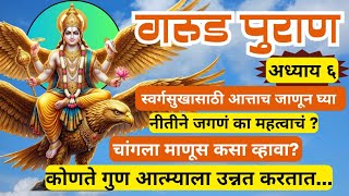 🙏श्री गरुड पुराण ग्रंथ अध्याय ६ मराठी अर्थ 🌺 Shri Garud Puran Adhyay 6 #garudpuran #bhakti #viral 