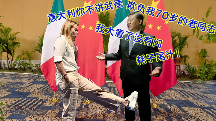 意大利不讲武德，强硬禁止中企入主倍耐力，给退出一带一路热身。脚疼医脚，中联部部长急赴意救火。四面起火，为什么列强纷纷对中共空前强硬？ - 天天要闻