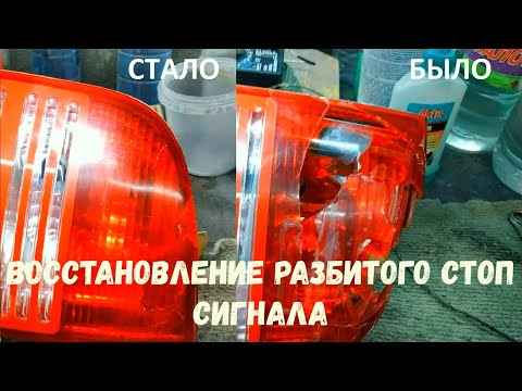 Видео: Можете ли вы починить сломанную крышку заднего фонаря?