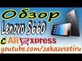 Lenovo S660, вся правда, видео обзор, игры, Mtk 6582 m 3000mah, экран 960 х 540 пикселей